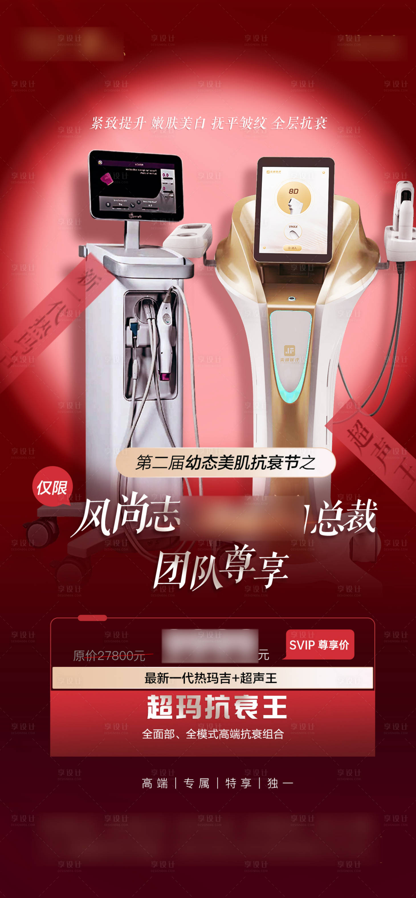 源文件下载【享设计】搜索编号：70040023050611568【热玛吉海报】