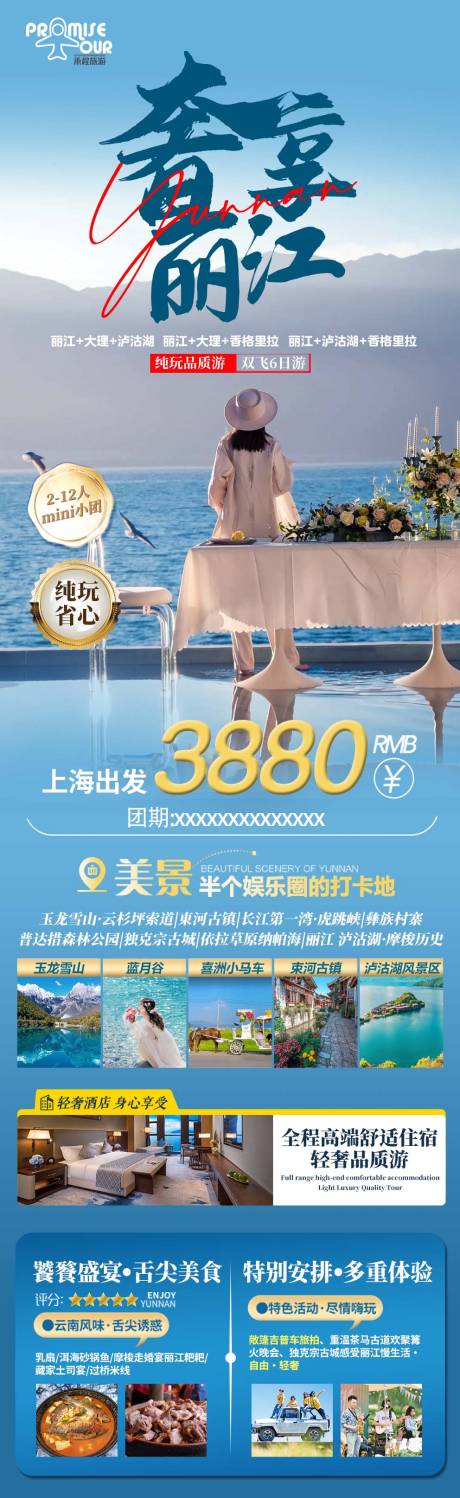 源文件下载【奢享丽江旅游海报】编号：55780023332351107