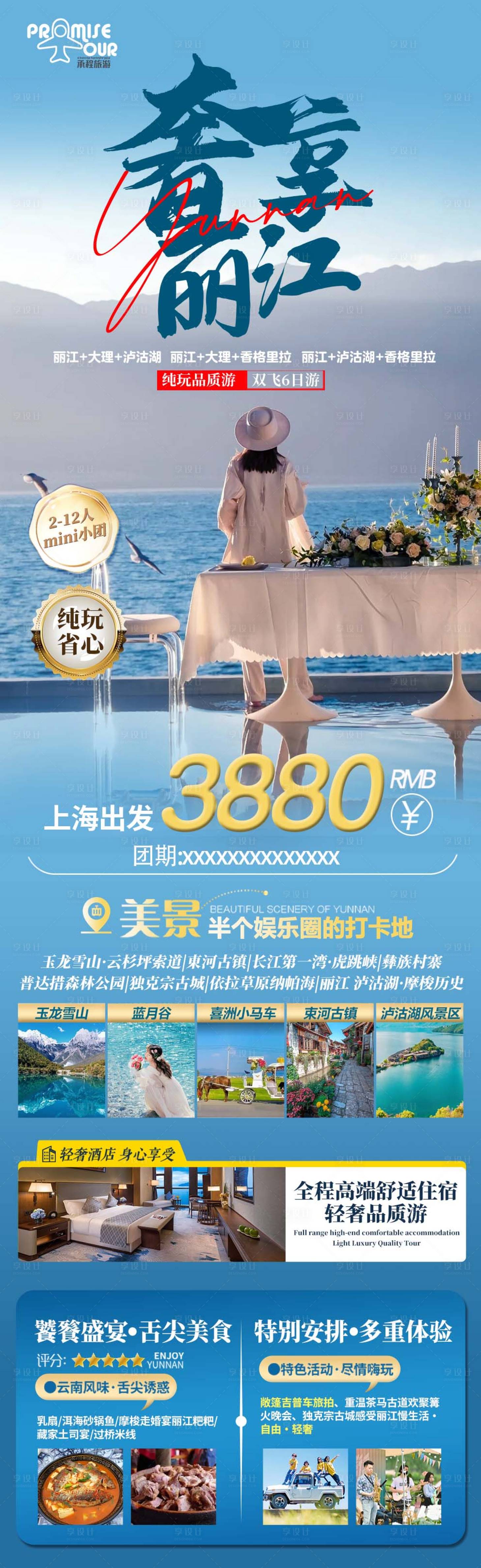 源文件下载【奢享丽江旅游海报】编号：55780023332351107
