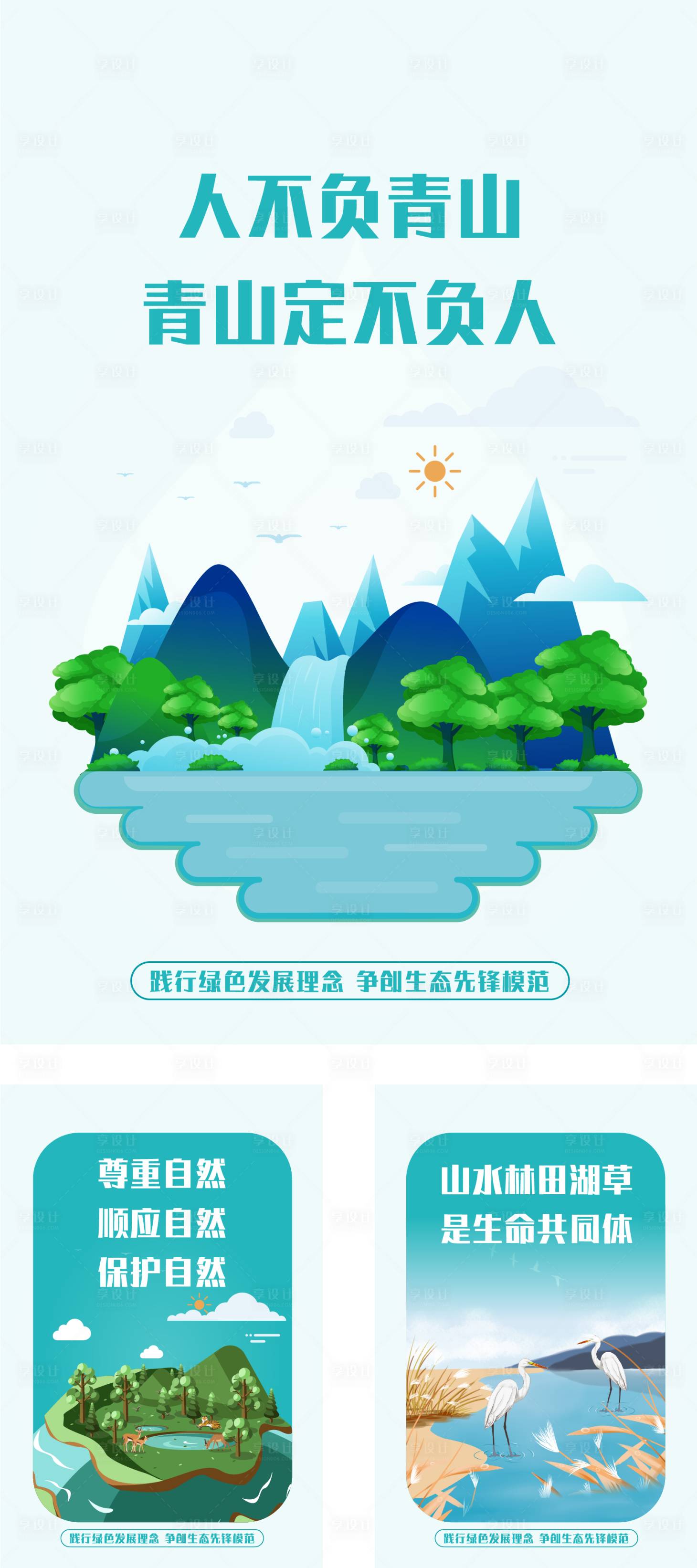 源文件下载【享设计】搜索编号：23250023632609987【世界地球日环境生态海报】