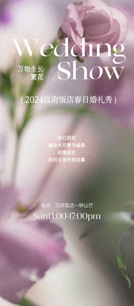 源文件下载【享设计】搜索编号：81860023510387629【婚礼秀海报】