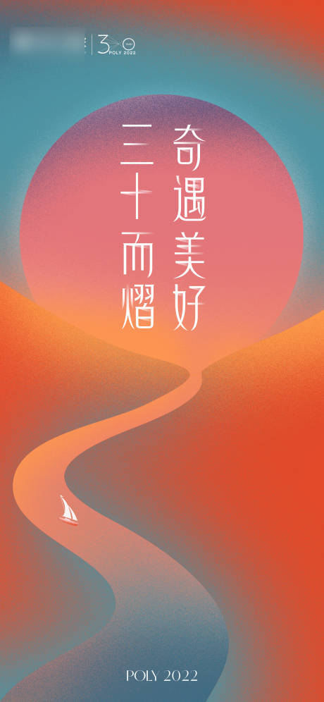 源文件下载【地产品牌三十周年海报】编号：68550023587735088