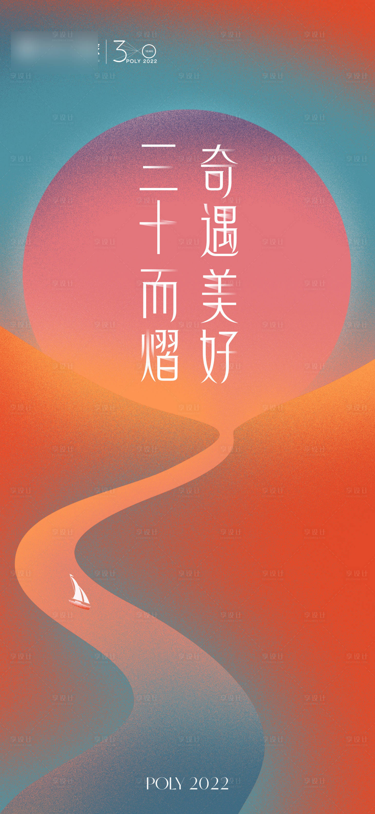 源文件下載【享設(shè)計(jì)】搜索編號(hào)：68550023587735088【地產(chǎn)品牌三十周年海報(bào)】