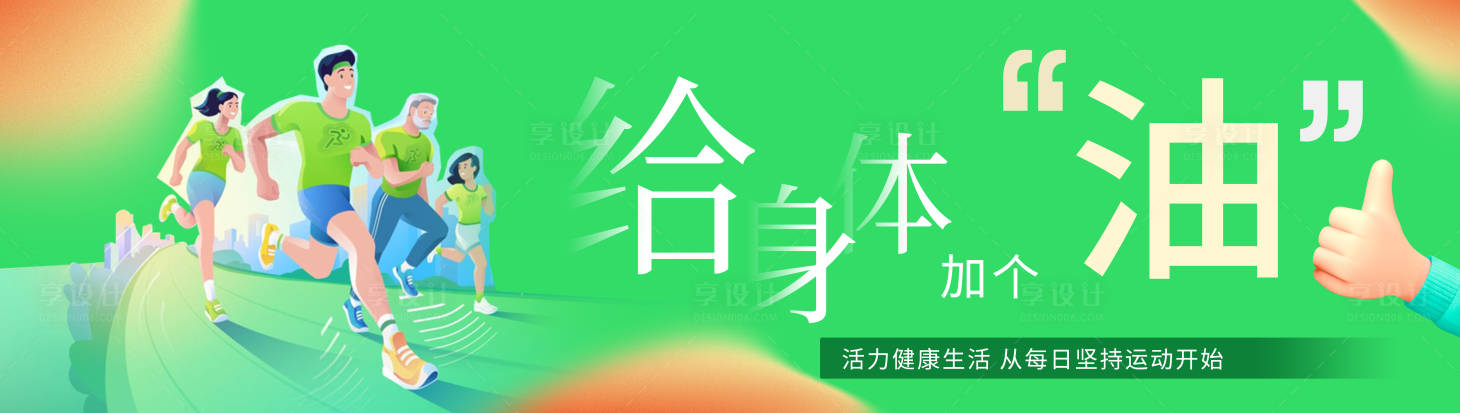 源文件下载【享设计】搜索编号：82970023588762061【健康活力健身活动背景板】
