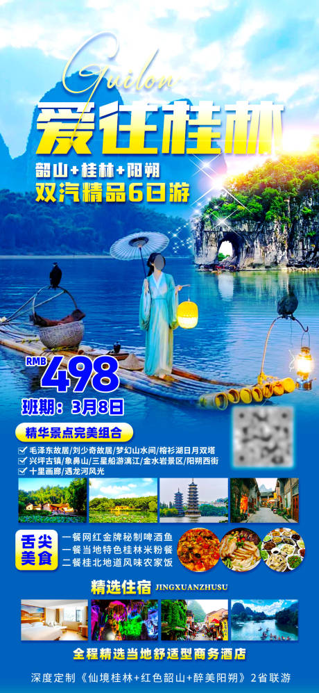 桂林广西旅游海报 