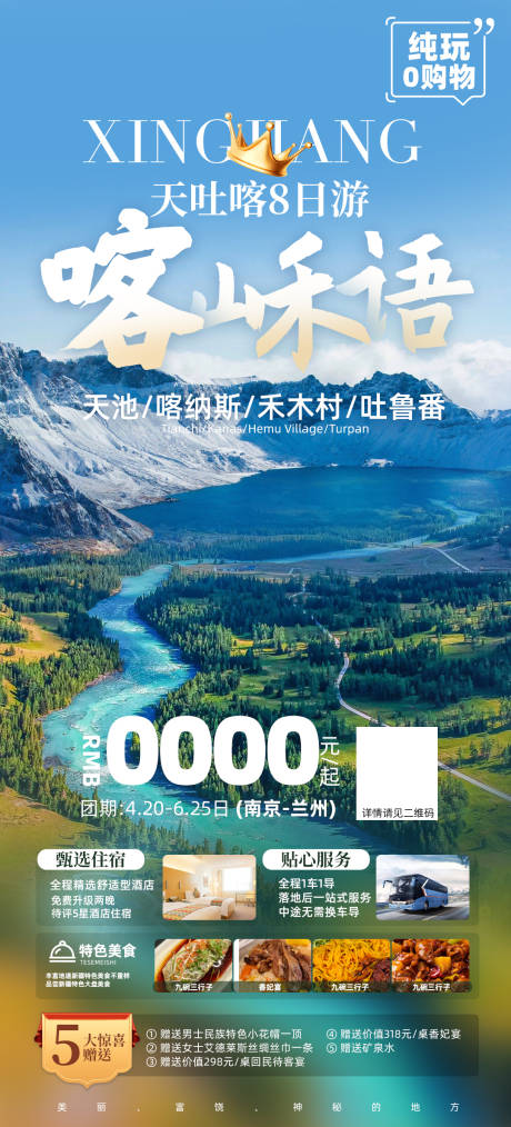 源文件下载【享设计】搜索编号：33570023588805442【新疆版纳宣传海报】