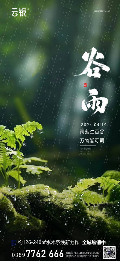 源文件下载【房地产谷雨节气海报】编号：17860023295413779