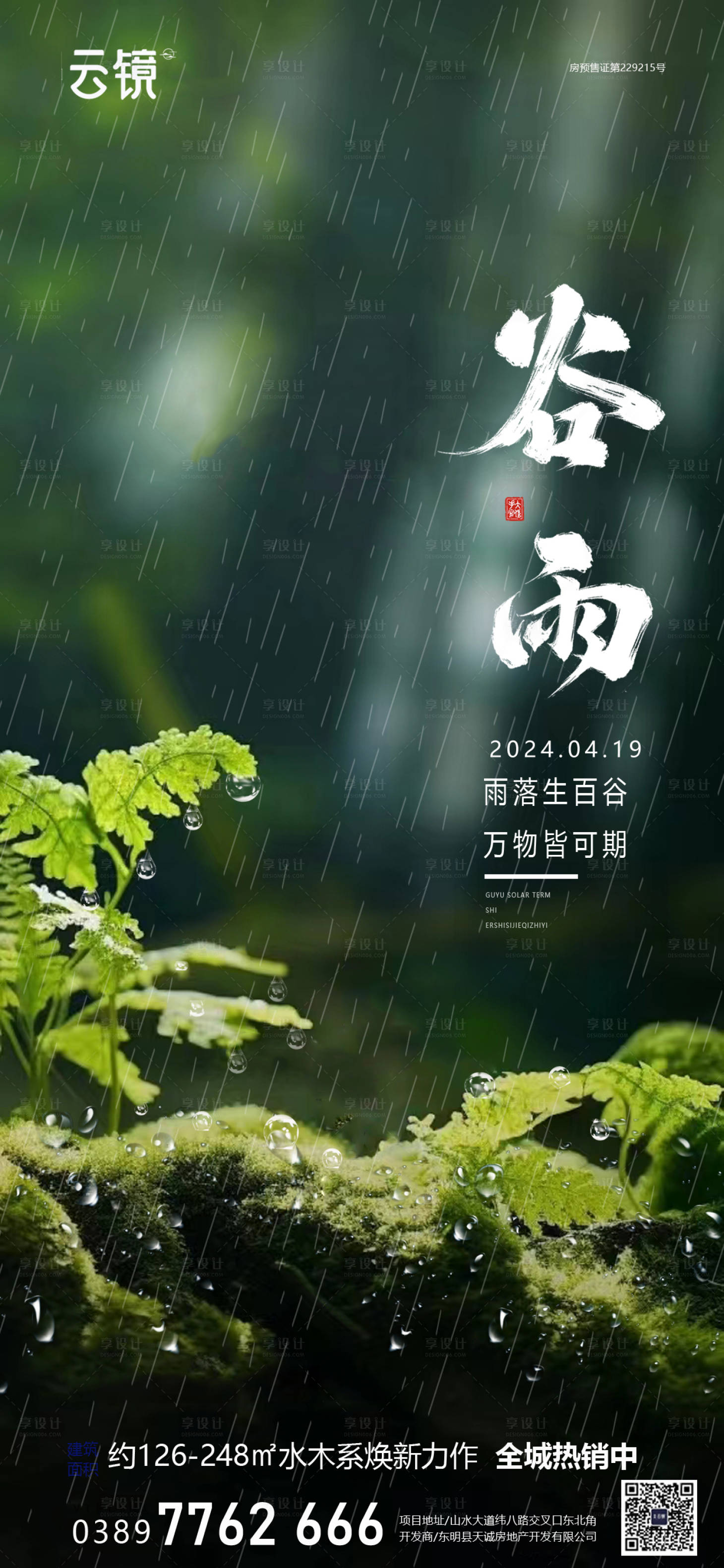 源文件下載【享設計】搜索編號：17860023295413779【房地產谷雨節氣海報】