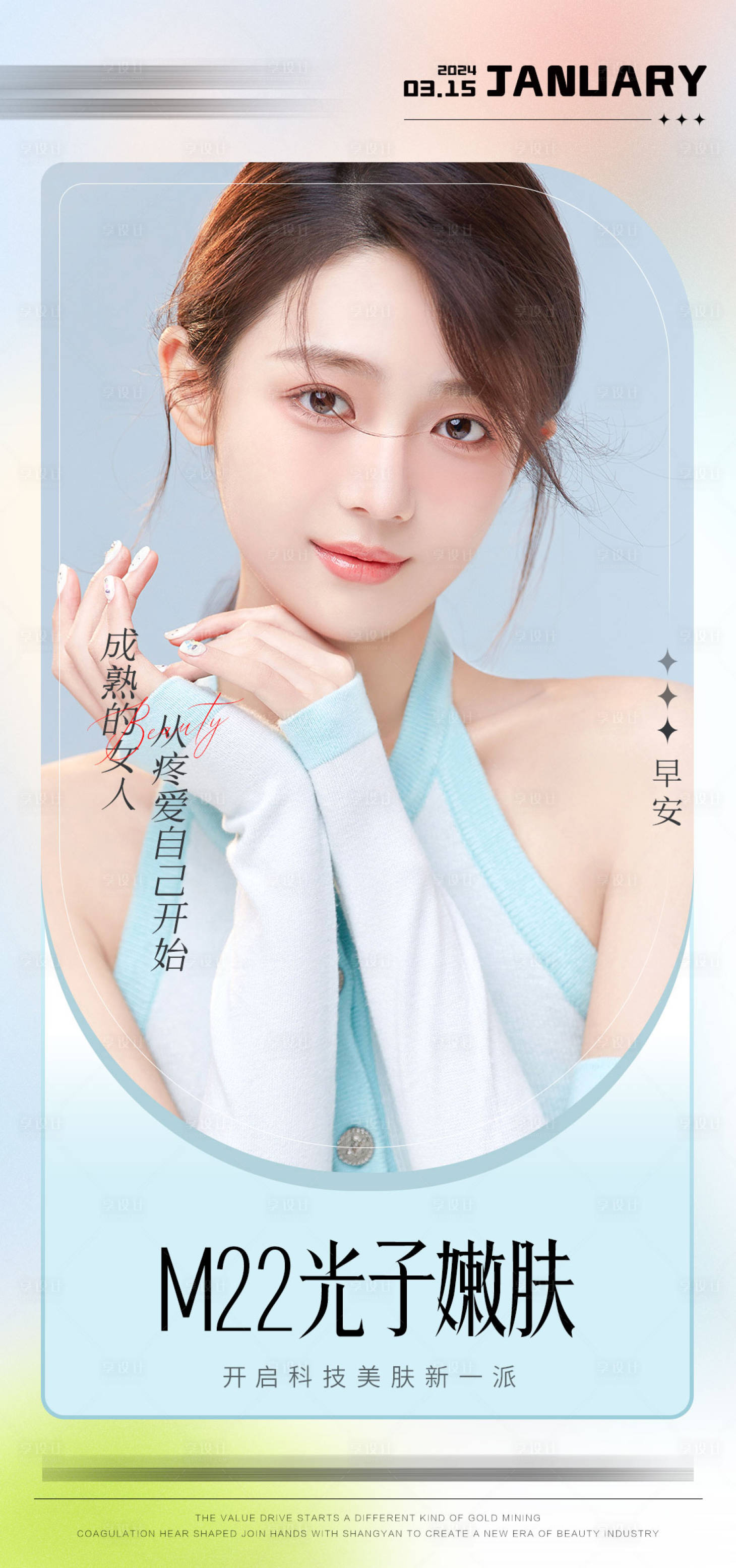 源文件下載【享設計】搜索編號：63880023169524623【光子嫩膚早安圖】
