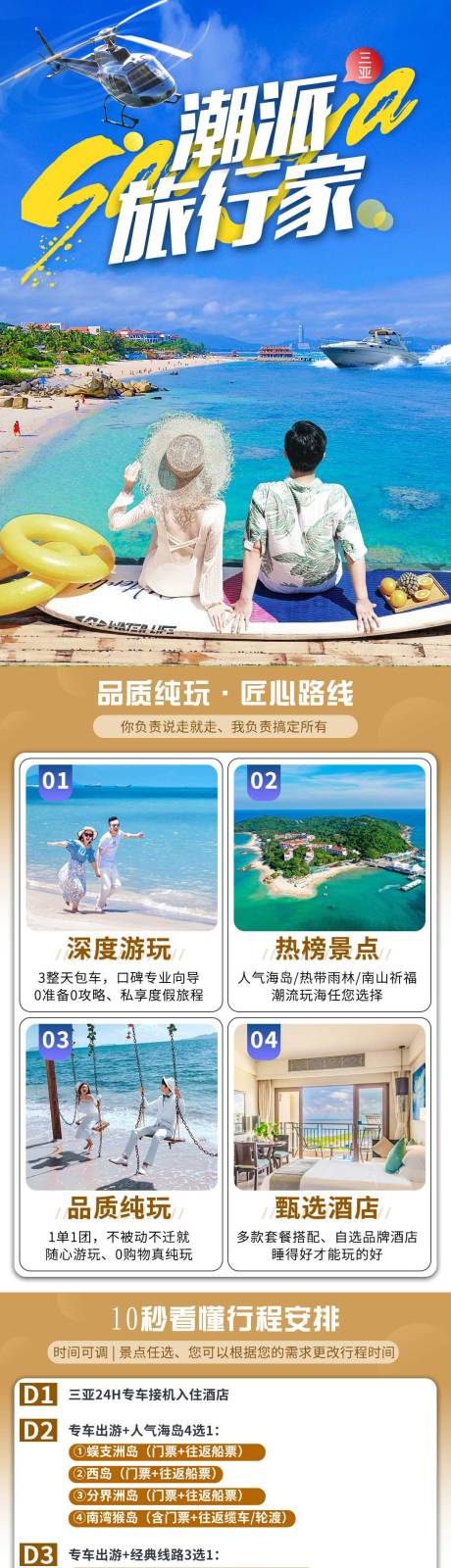 源文件下载【海南三亚旅游潮派旅行家电商详情页】编号：81270023151511529