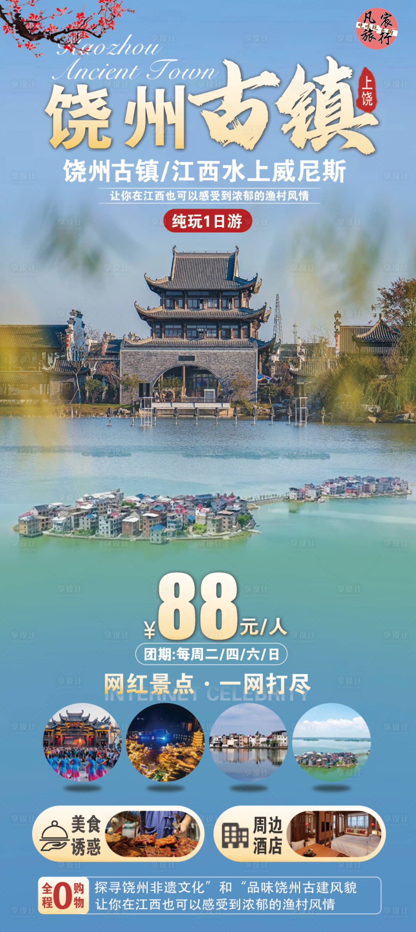 源文件下载【饶州古镇原创海报】编号：16250023590007118