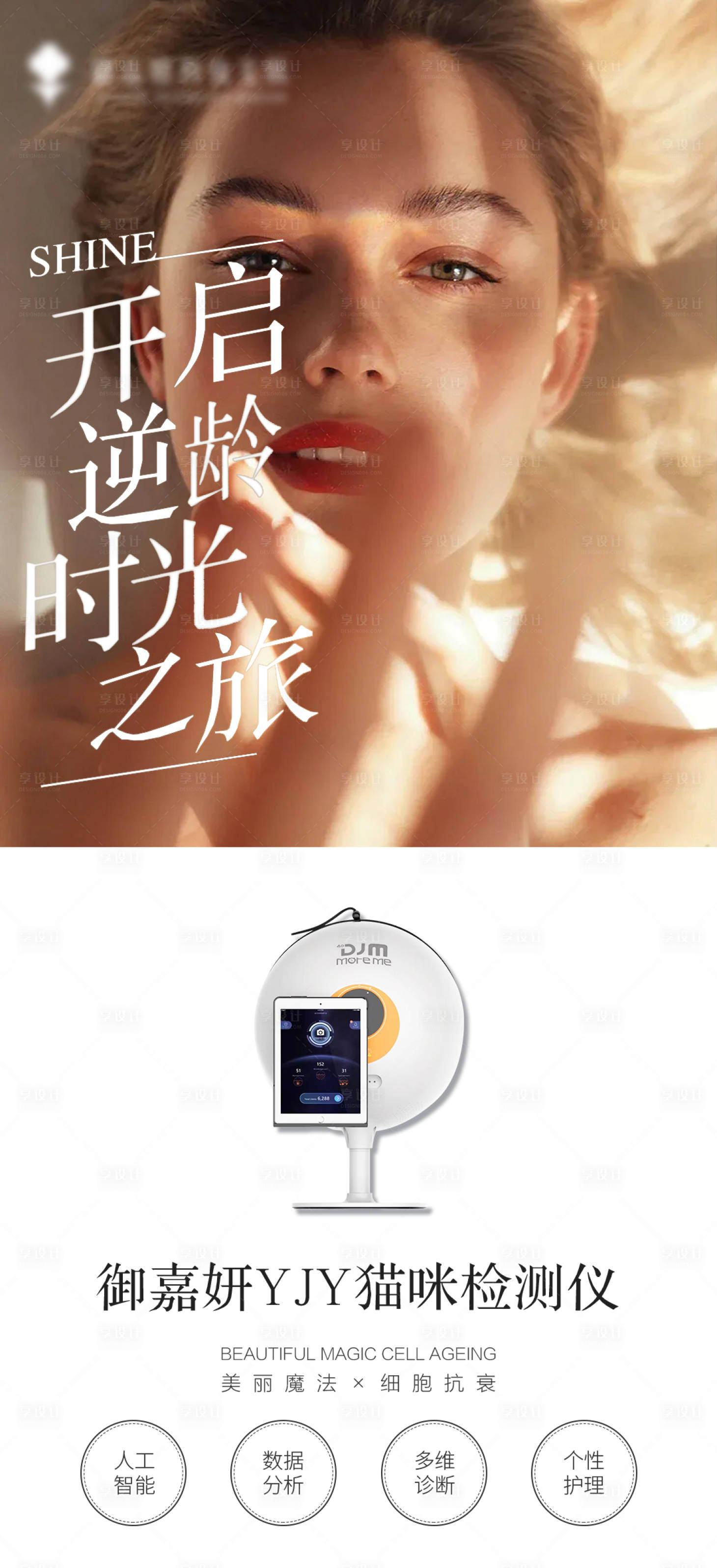 源文件下载【享设计】搜索编号：12000023483493863【医美仪器海报】