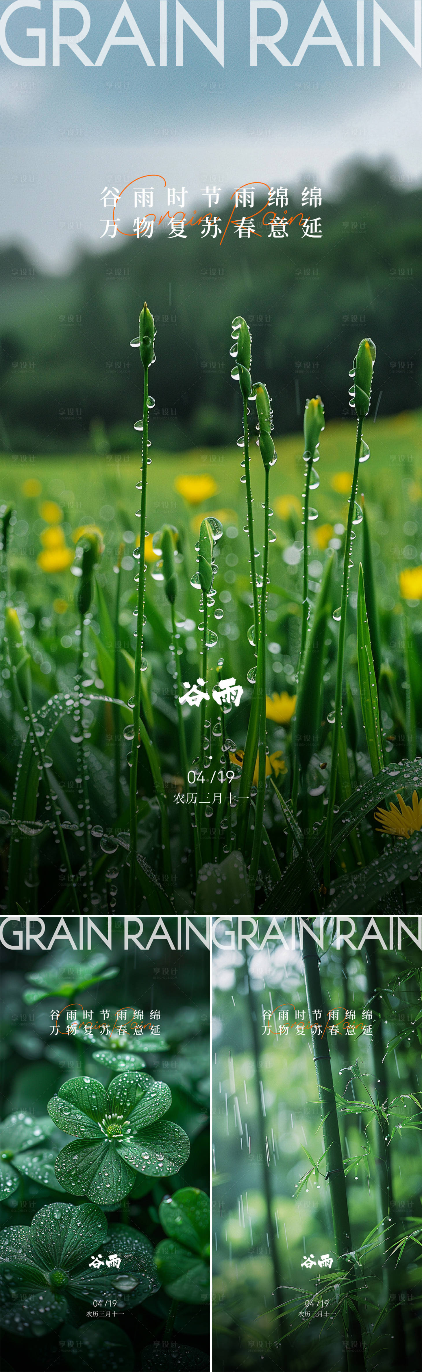 源文件下载【谷雨节气海报】编号：35540023192917917