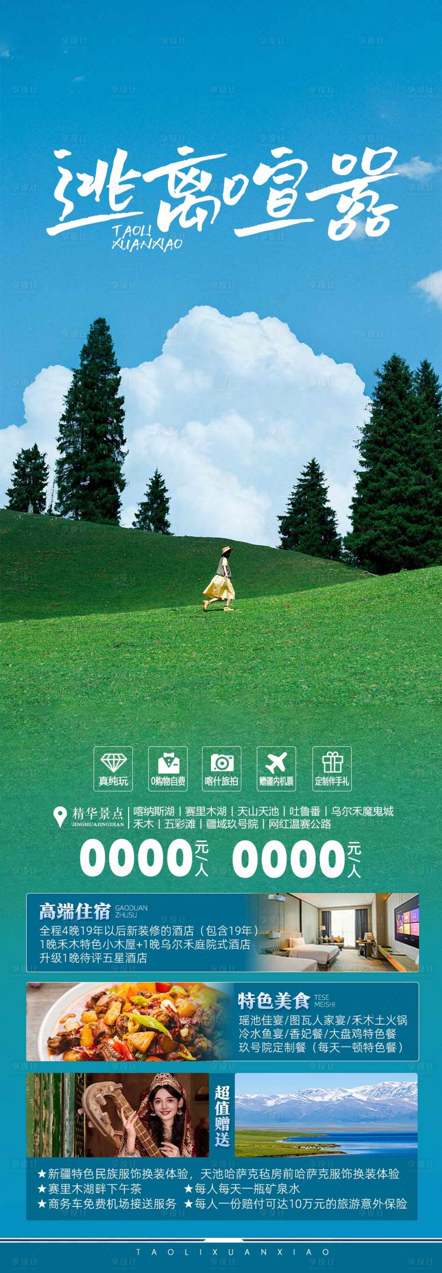 源文件下載【享設計】搜索編號：66470023338672490【新疆旅游海報】