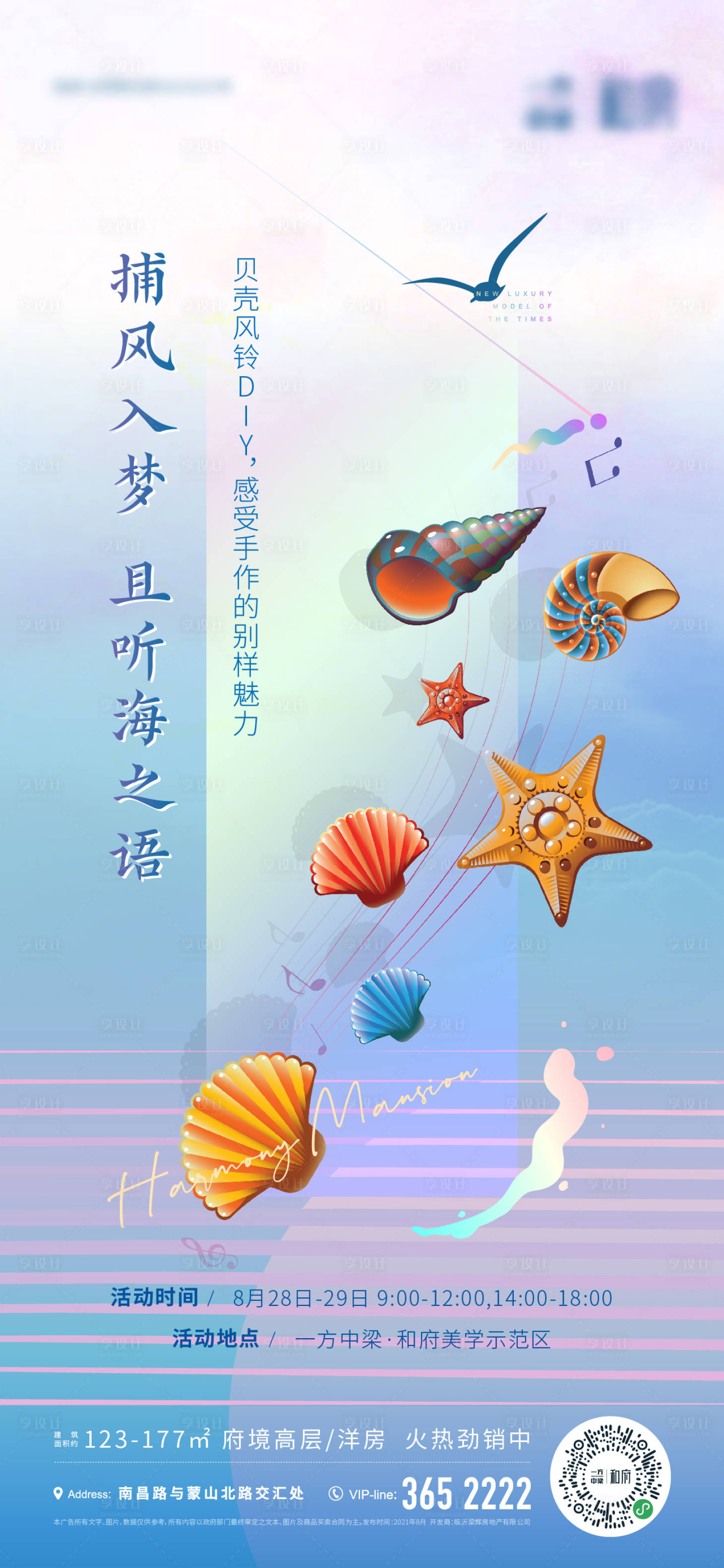 源文件下载【享设计】搜索编号：69470023020636630【风铃贝壳活动海报】
