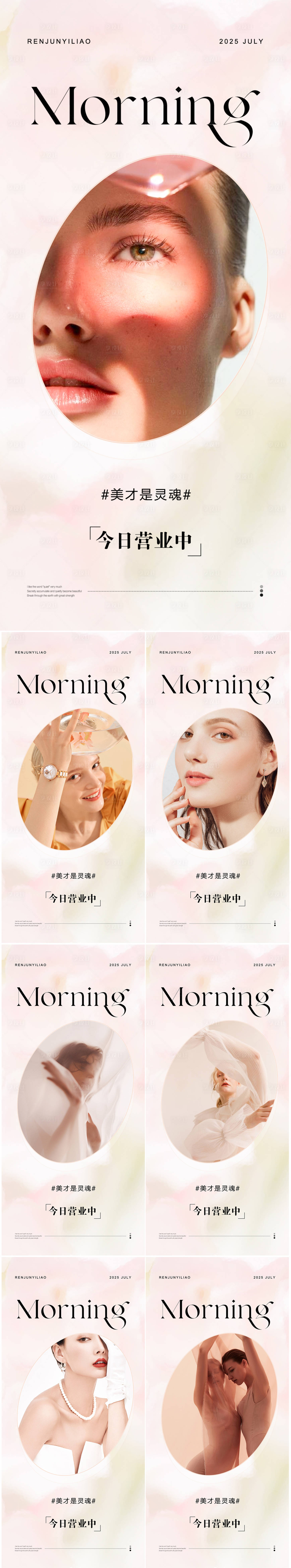 源文件下载【美业医美清新早安图海报】编号：34890023185356630