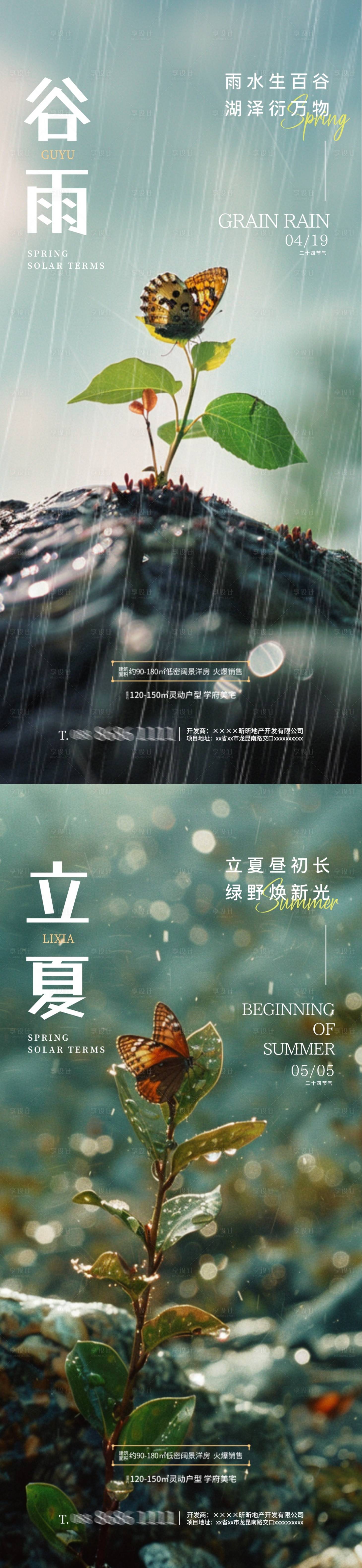 源文件下載【享設計】搜索編號：96180023136878071【地產立夏谷雨節氣海報】