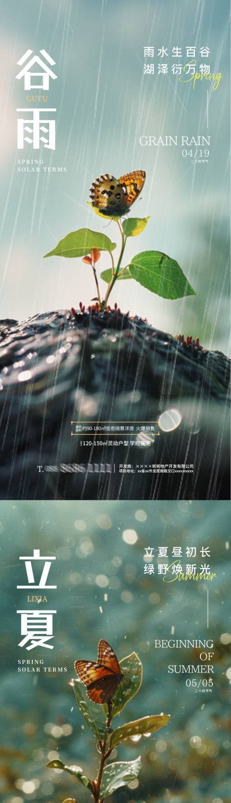 地产立夏谷雨节气海报-源文件【享设计】