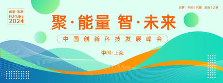 源文件下载【享设计】搜索编号：66380023285564782【未来科技发展峰会背景板】