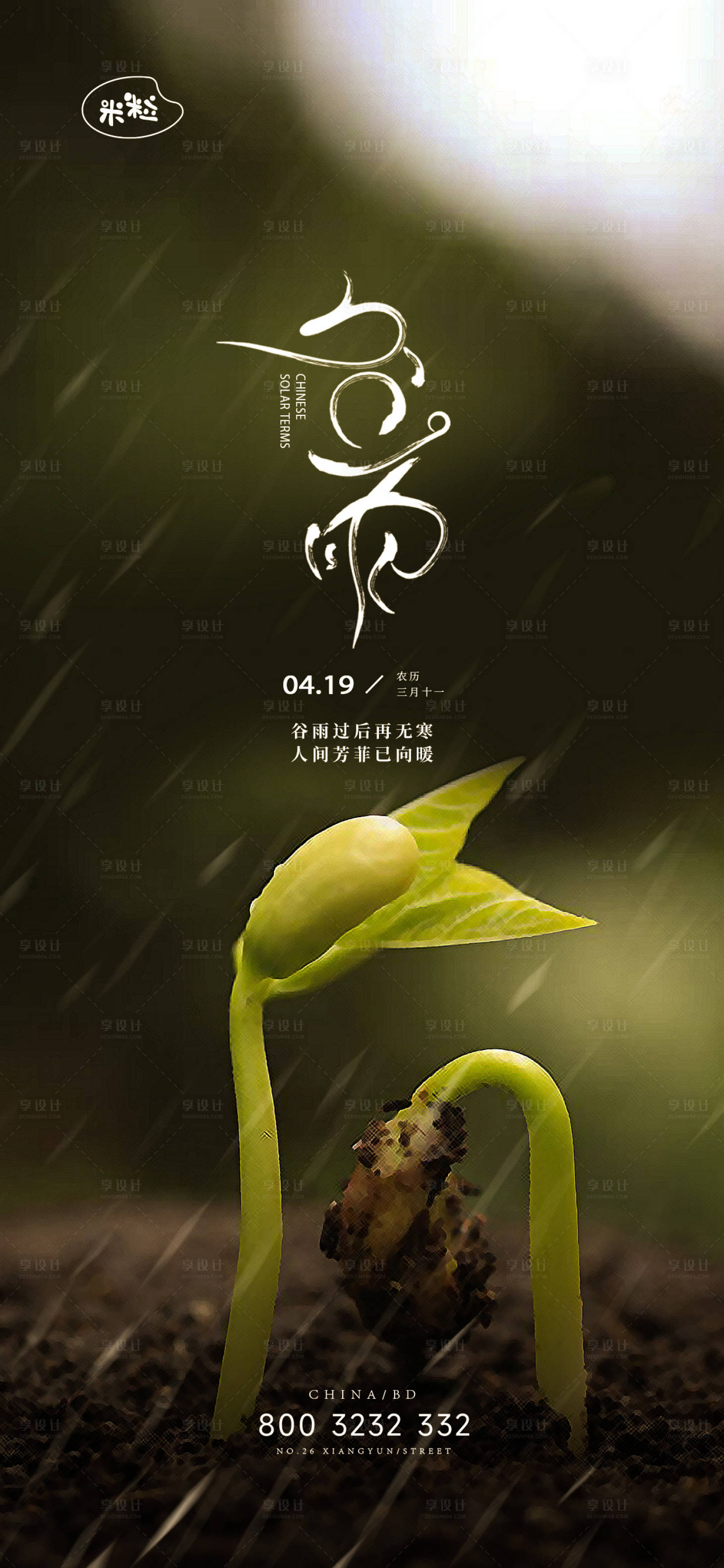 源文件下载【享设计】搜索编号：94700023267063374【谷雨海报 】