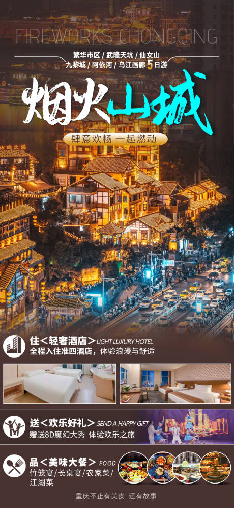 编号：31510023147944413【享设计】源文件下载-烟火山城重庆旅游海报