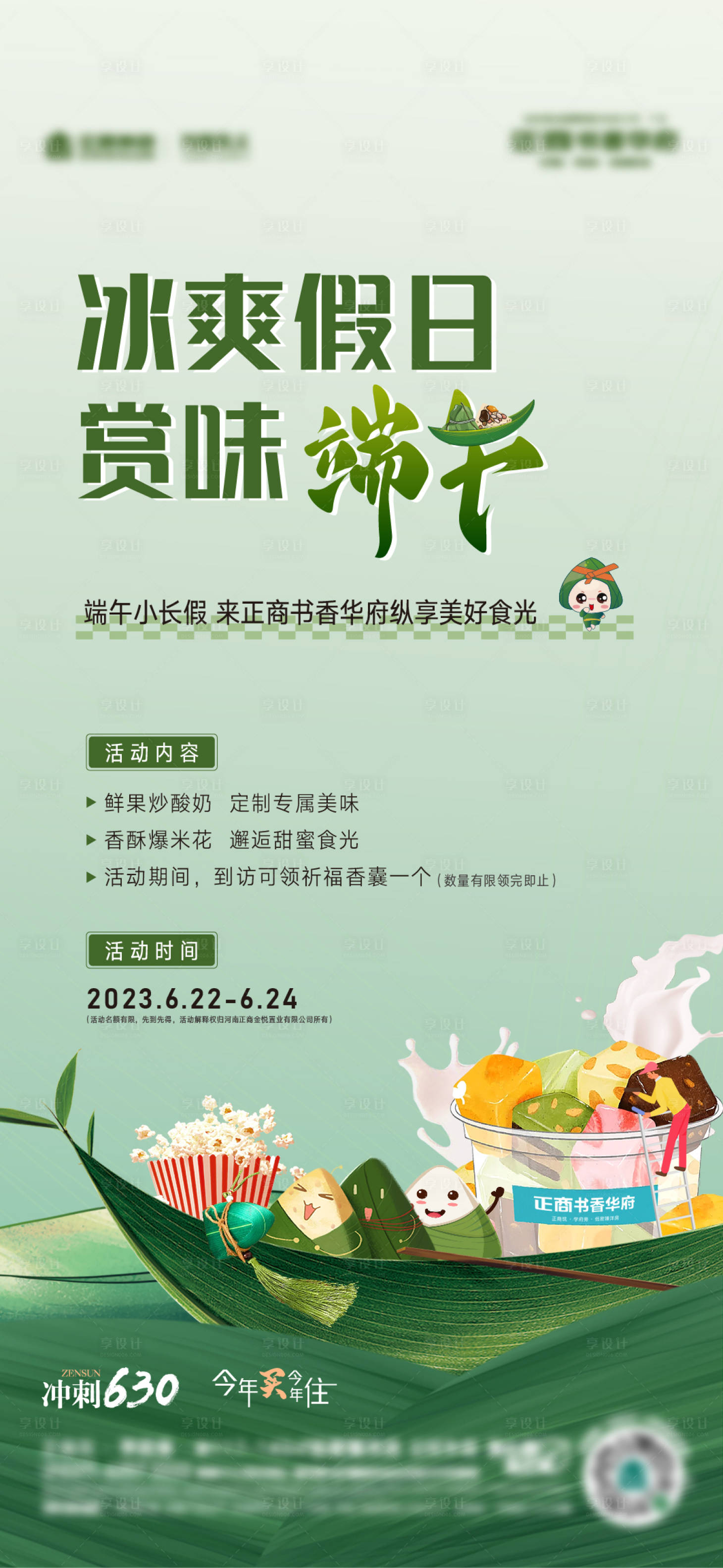 源文件下载【享设计】搜索编号：33210022948581821【端午暖场活动海报】