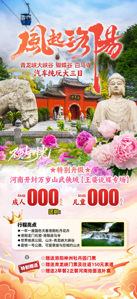 源文件下载【洛阳旅游海报】编号：22410023229724187