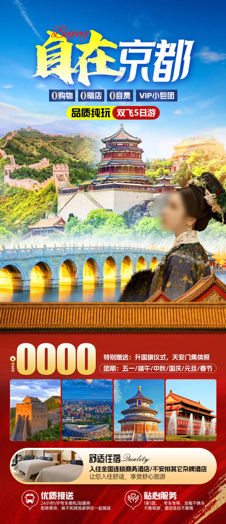 源文件下载【自在京都旅游海报】编号：66280023188382034