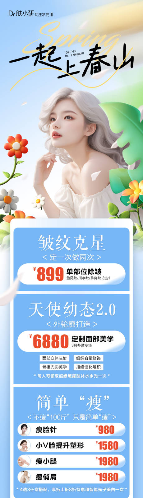 源文件下载【轻医美活动海报】编号：48550023301223953
