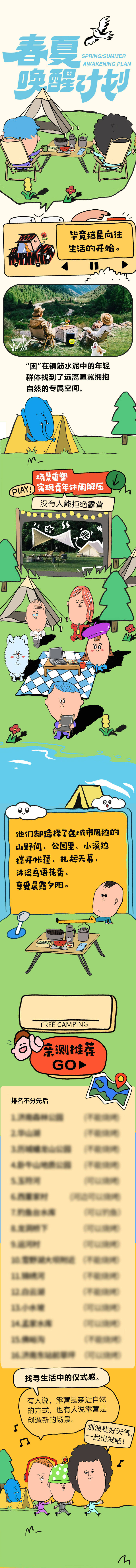 源文件下载【享设计】搜索编号：55390023365499878【露营计划长图】