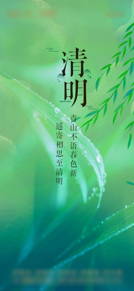 源文件下载【清明海报】编号：89230022953475071