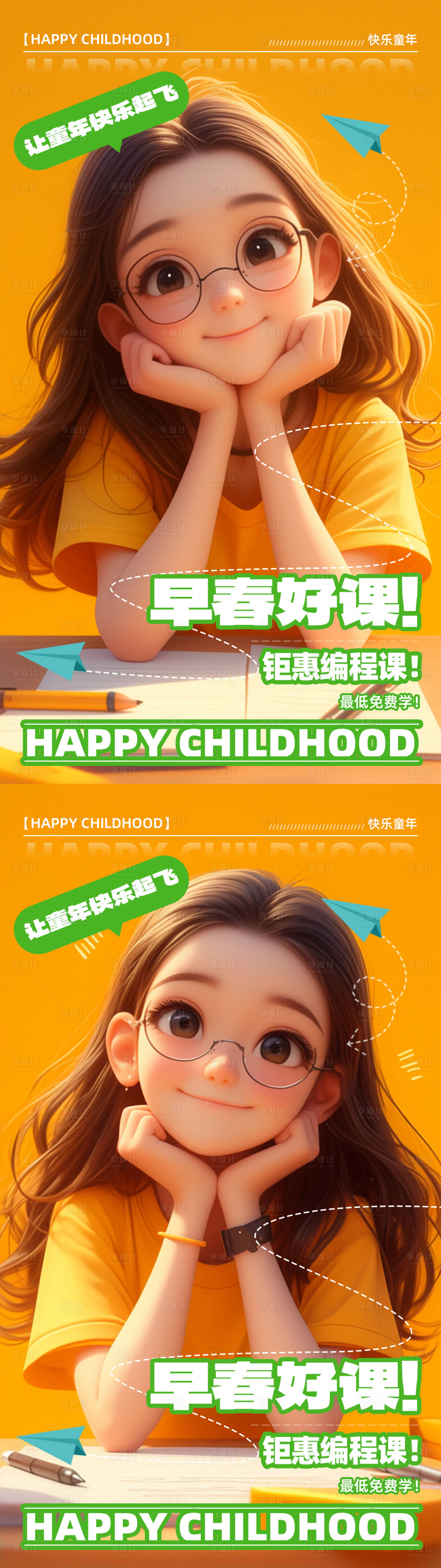 源文件下載【享設計】搜索編號：95290022994179640【早春好課快樂童年招生海報】
