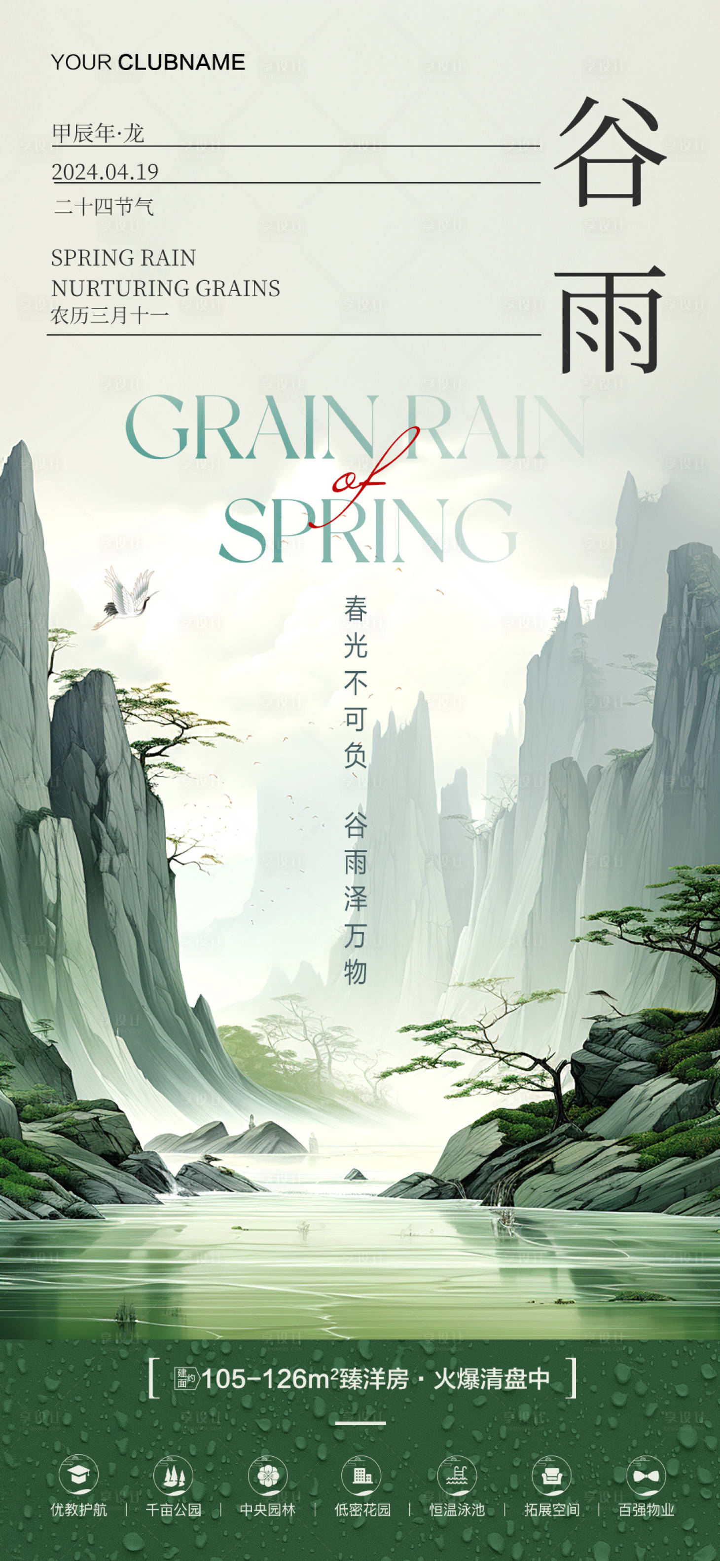 源文件下载【享设计】搜索编号：45460023079562963【房地产谷雨节气海报 】