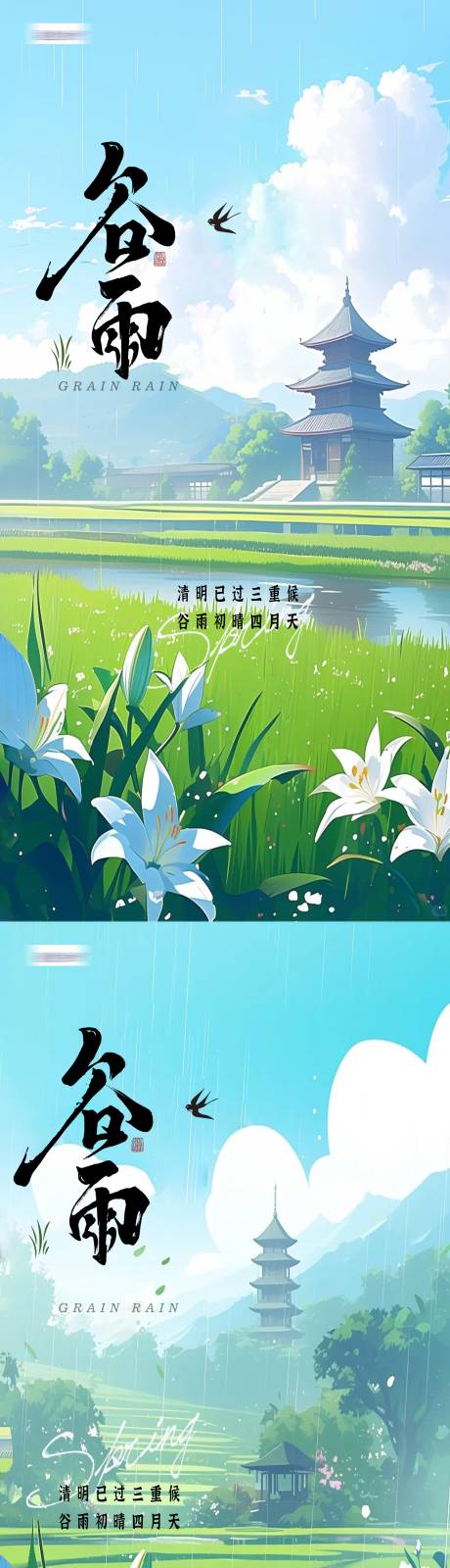 源文件下载【春日谷雨节气海报】编号：49120023264636334