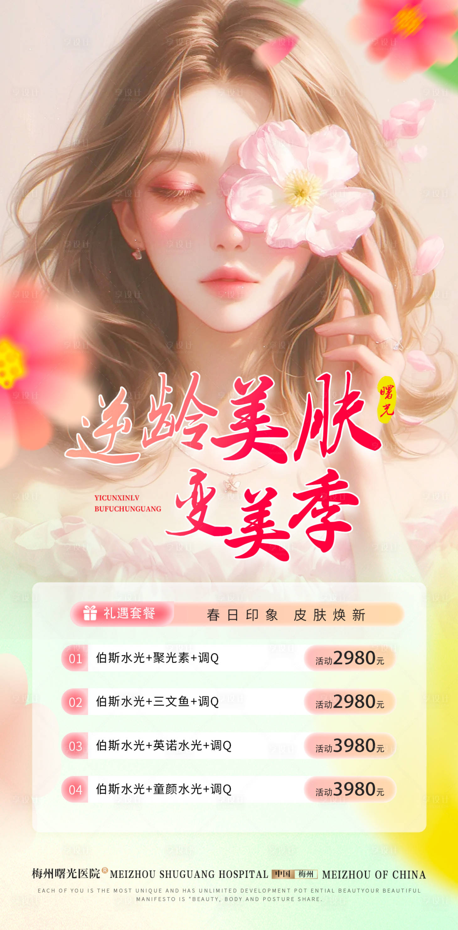 源文件下載【享設計】搜索編號：23530023158178122【醫美整形逆齡美膚活動海報】