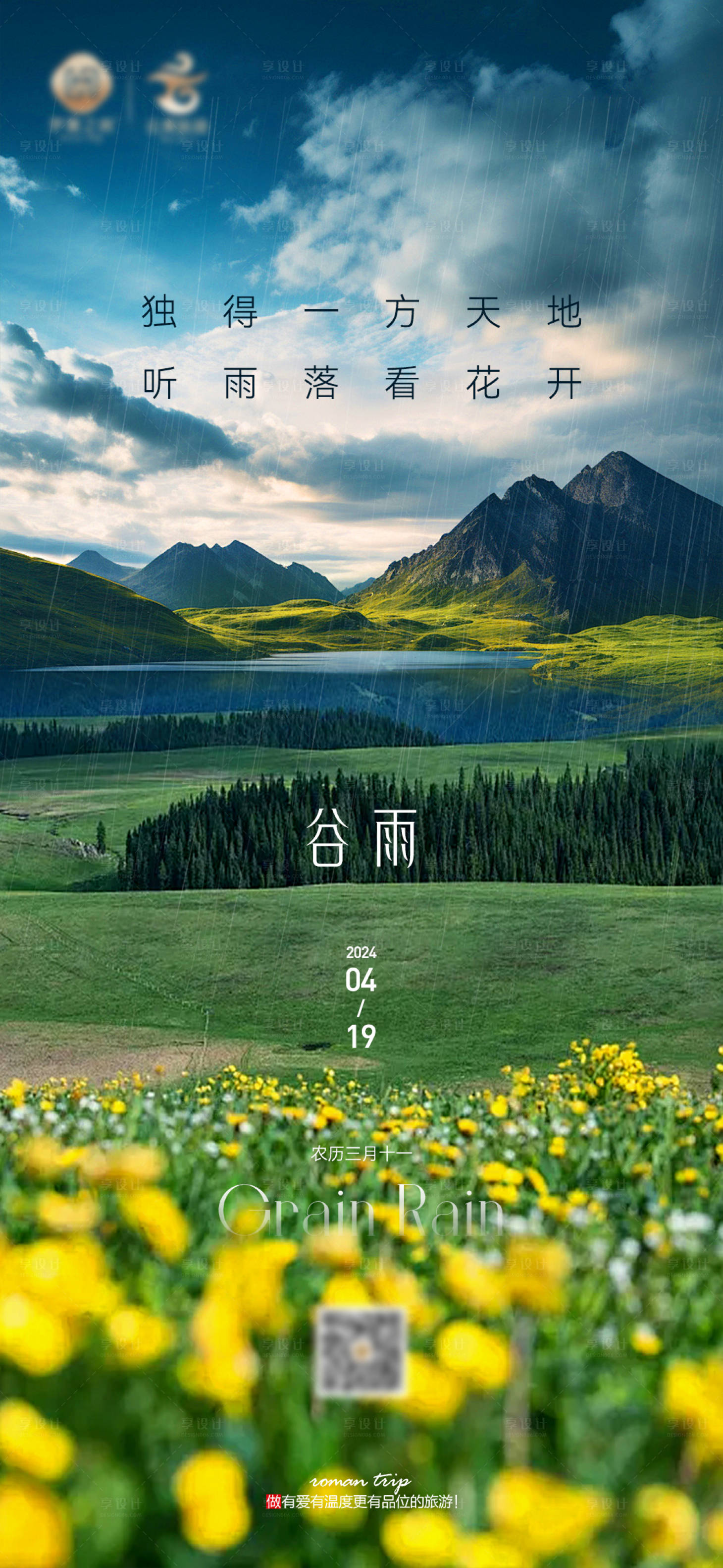 源文件下載【谷雨節(jié)氣品牌海報(bào)】編號(hào)：70250023617236660