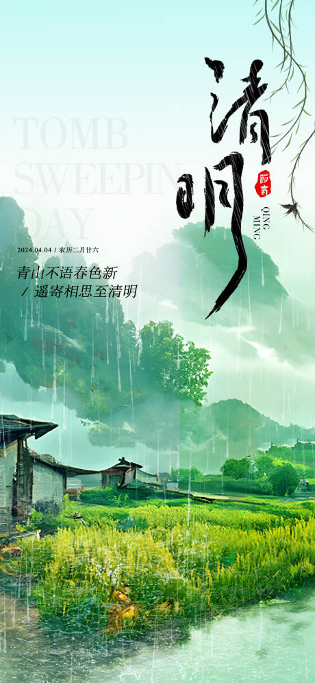 源文件下载【清明节海报 】编号：15480022987658772