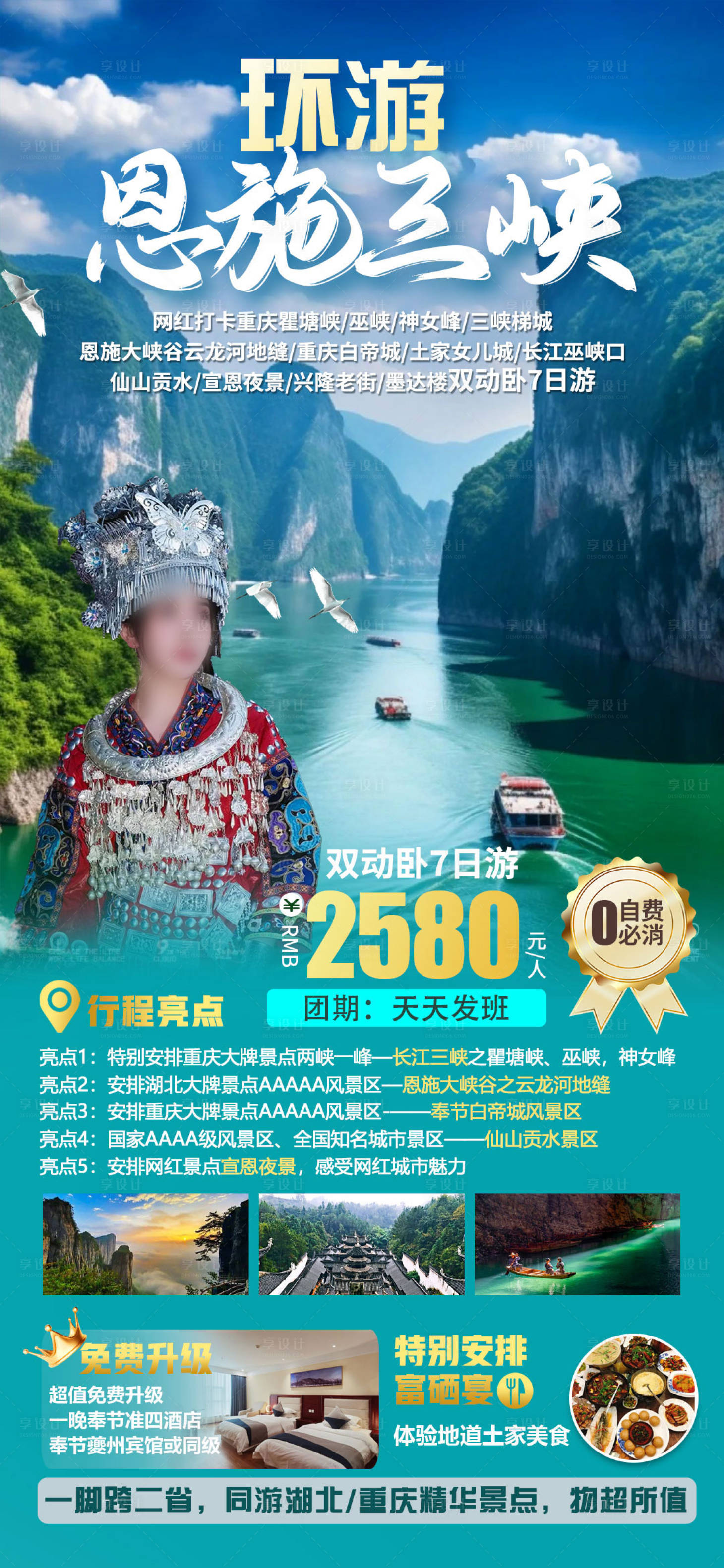 源文件下载【享设计】搜索编号：82350023394709863【环游恩施三峡旅游海报】