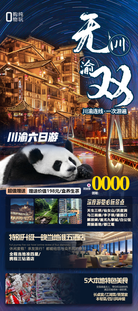 源文件下載【享設計】搜索編號：86470023561544774【重慶成都旅游海報】
