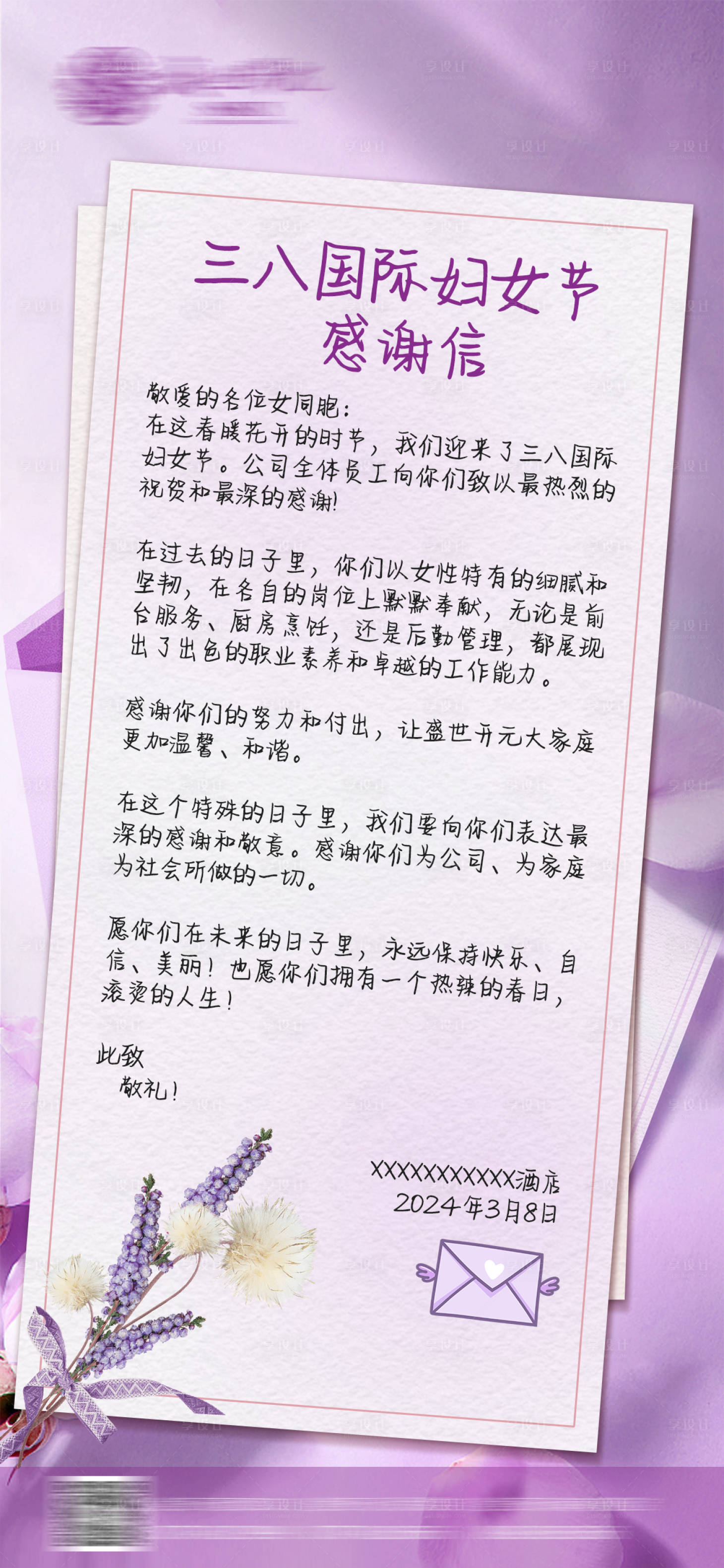 源文件下載【酒店婦女節感謝信】編號：40000023351664564