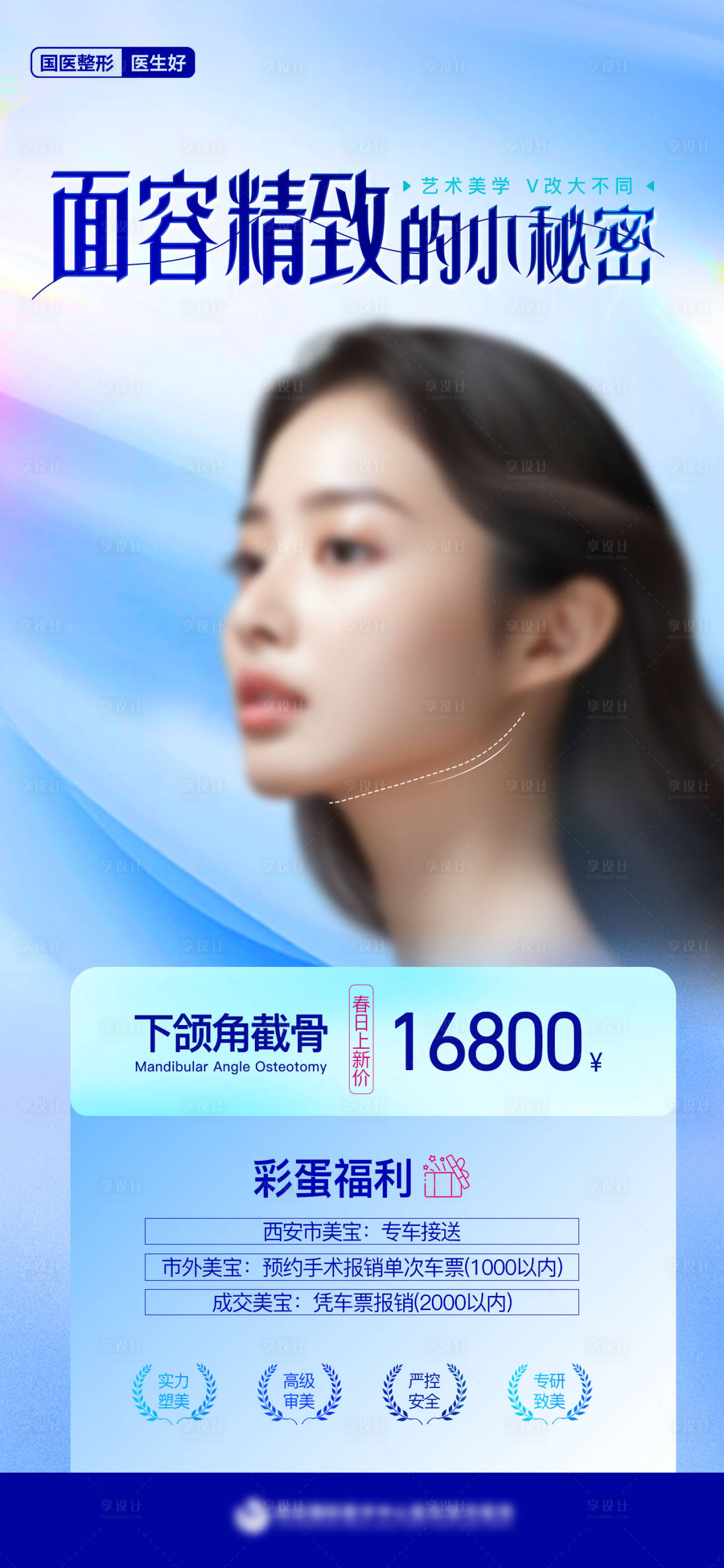 源文件下载【享设计】搜索编号：13740022595916215【医美面容精致的小秘密下颌角截骨海报】