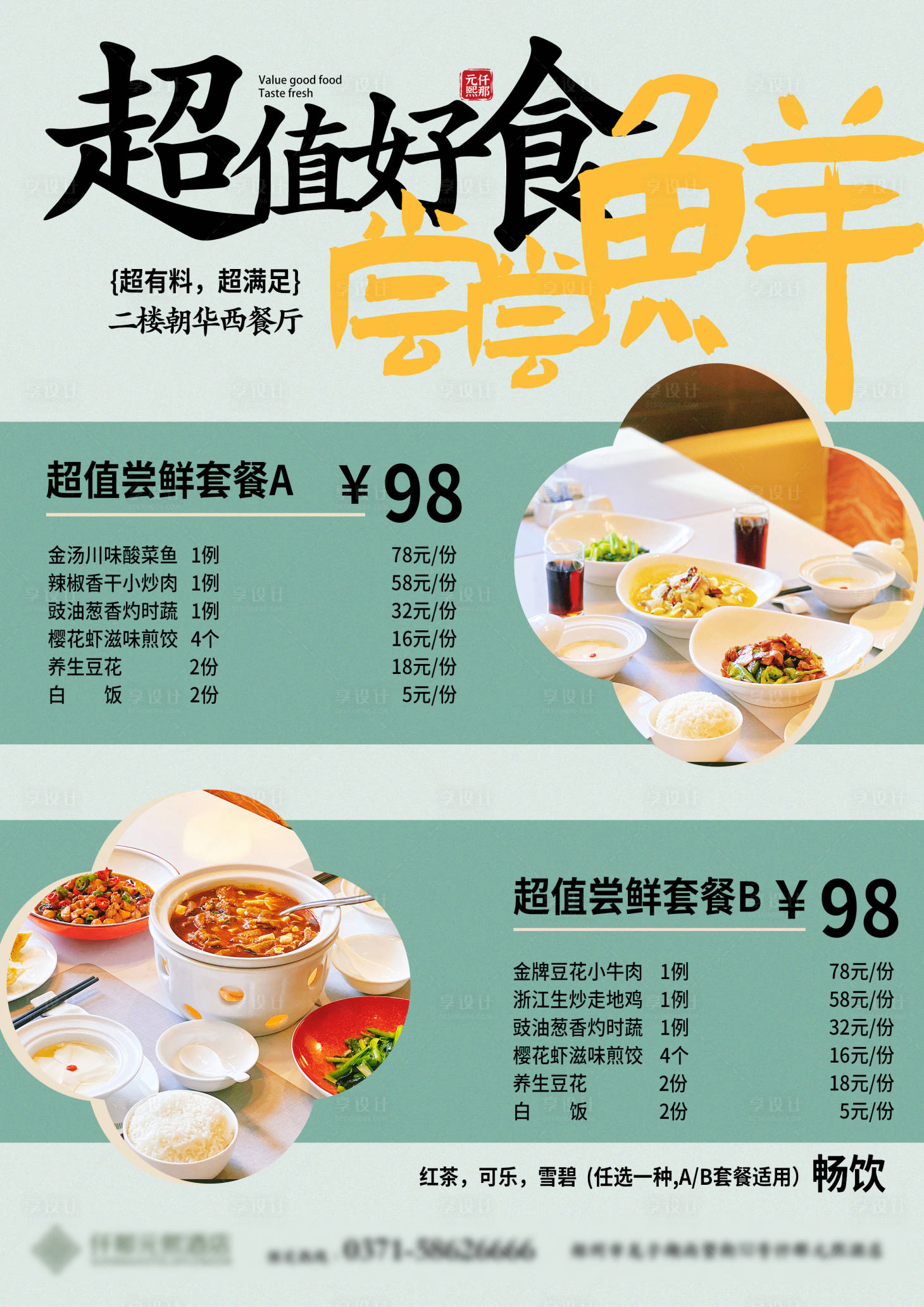 源文件下載【享設(shè)計(jì)】搜索編號(hào)：95560023190403179【餐飲美食菜單套餐海報(bào)】
