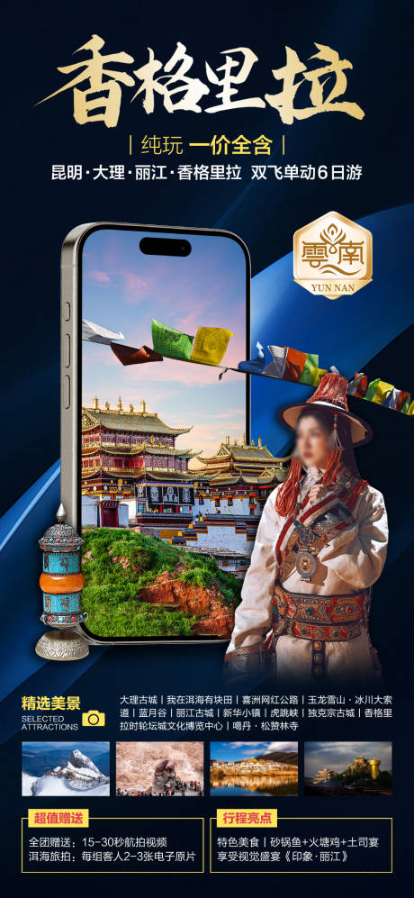 源文件下载【昆大丽香6日游海报】编号：73240023285445178