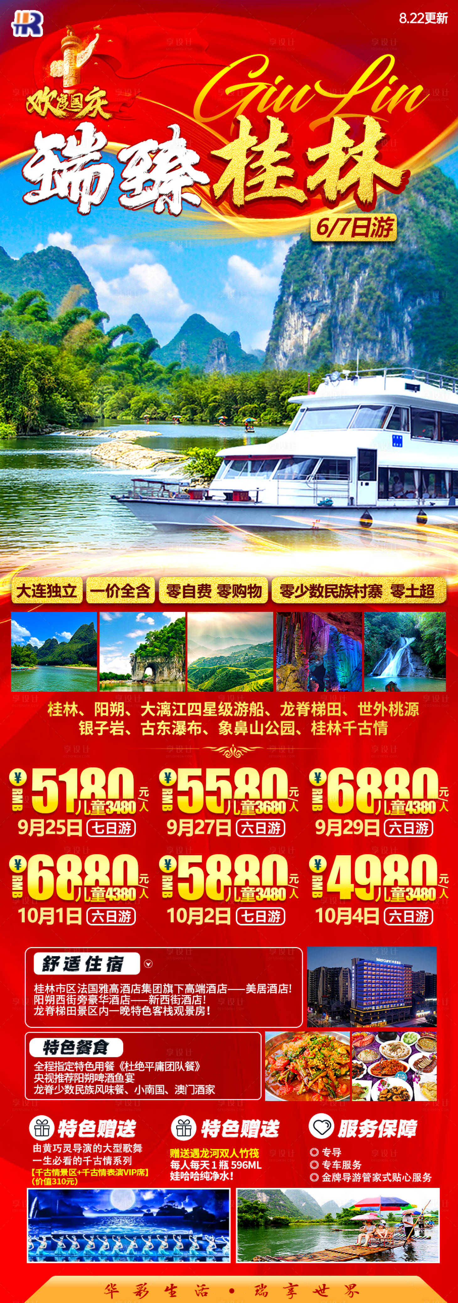 源文件下载【享设计】搜索编号：13320023535403392【国庆节瑞臻桂林旅游海报】