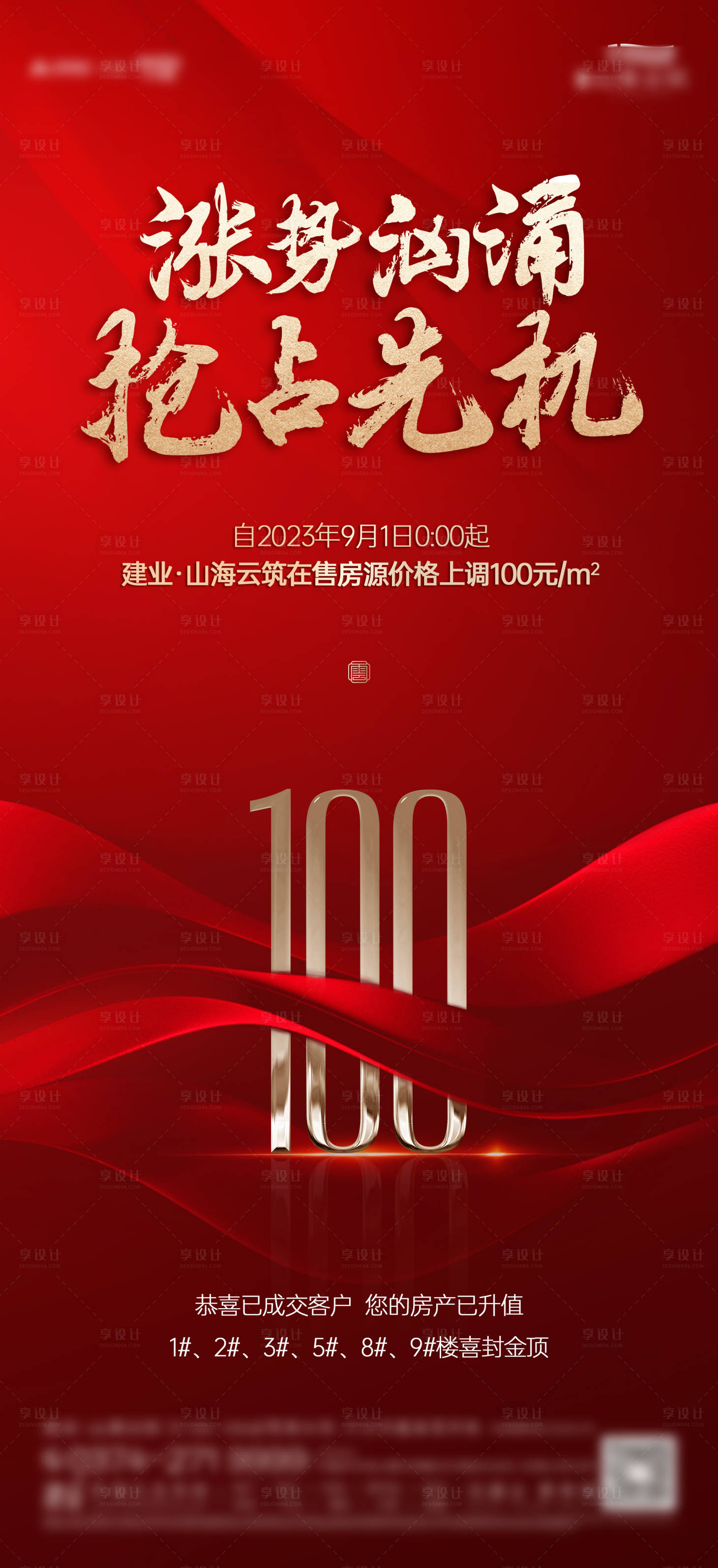 源文件下载【享设计】搜索编号：71650023642665287【涨价海报】