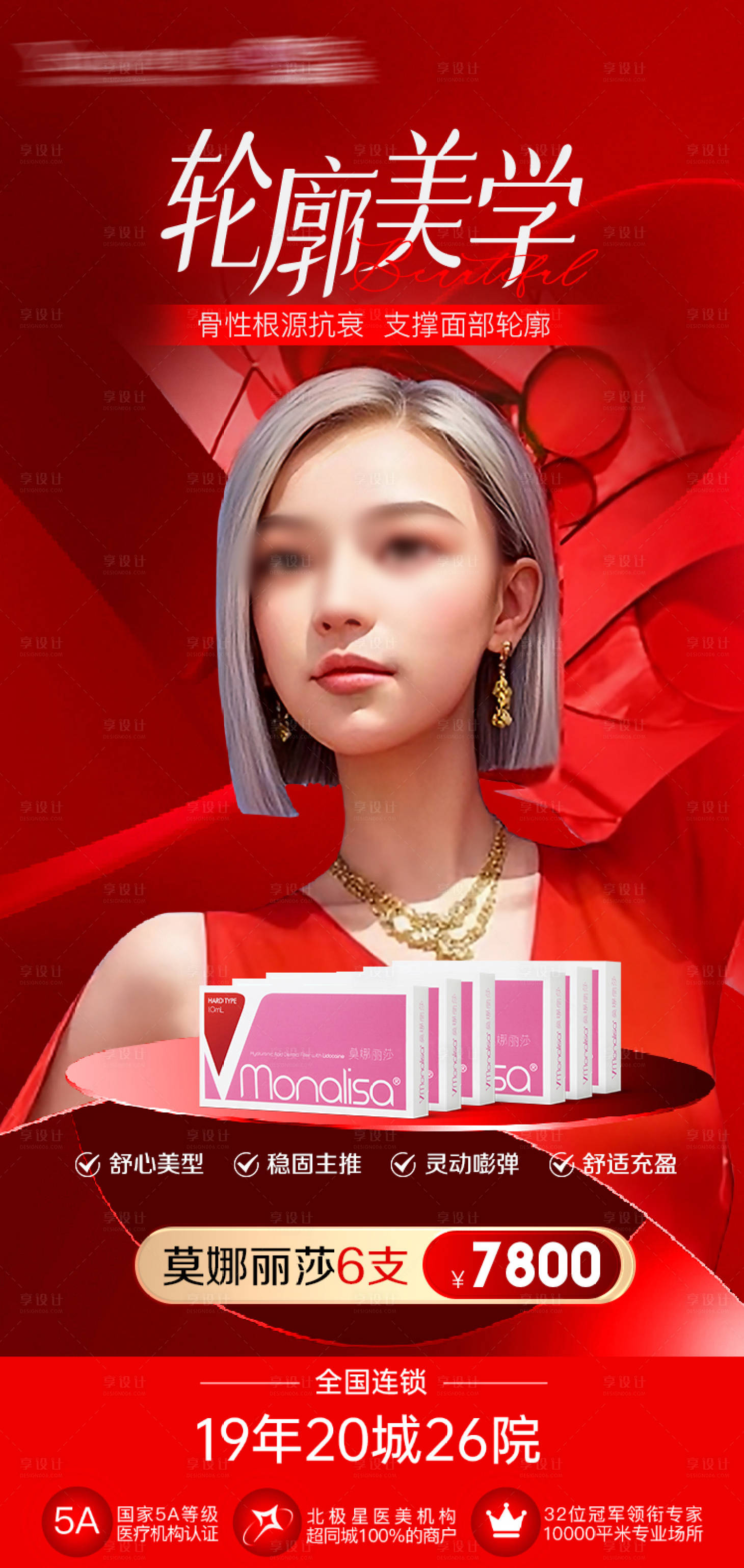 源文件下載【享設計】搜索編號：33620023172507417【輪廓美學玻尿酸活動海報】