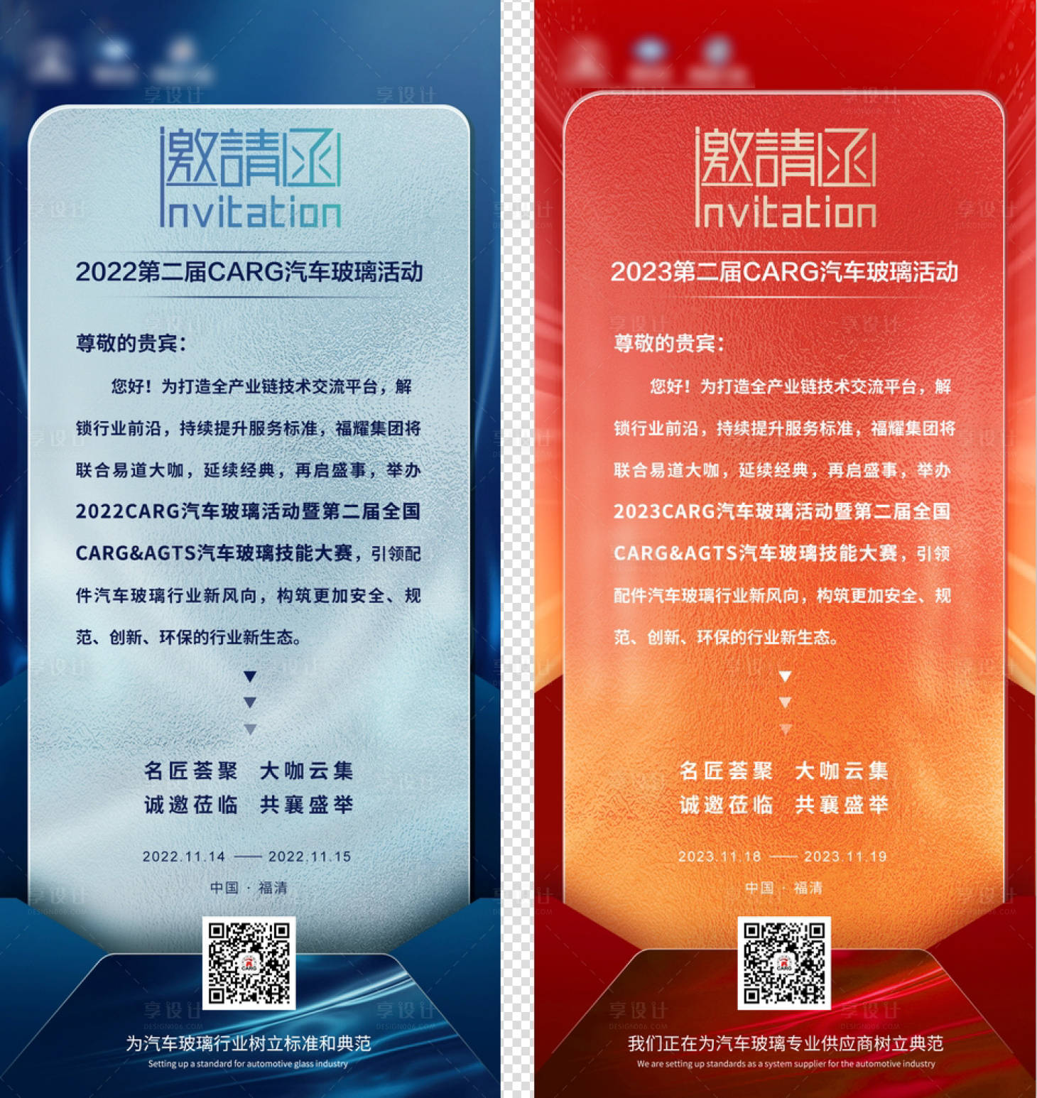 源文件下载【享设计】搜索编号：30920023252678655【汽车玻璃活动邀请函】