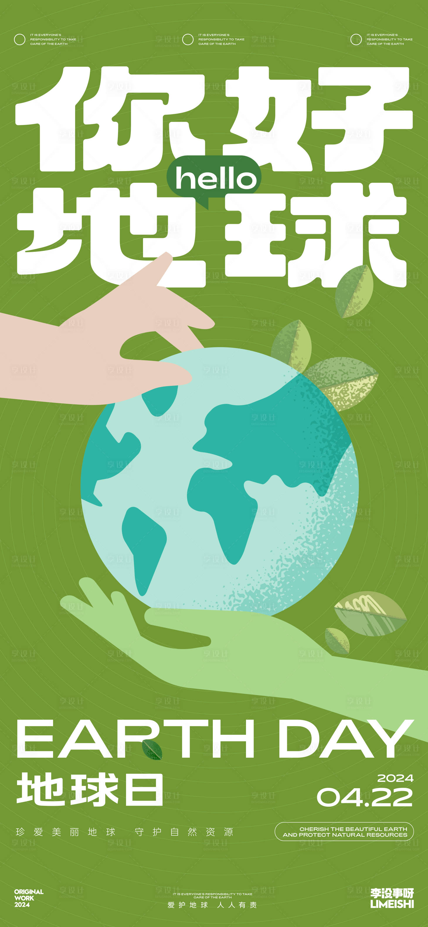 源文件下载【享设计】搜索编号：50020023138332884【地球日国际环保节日海报】