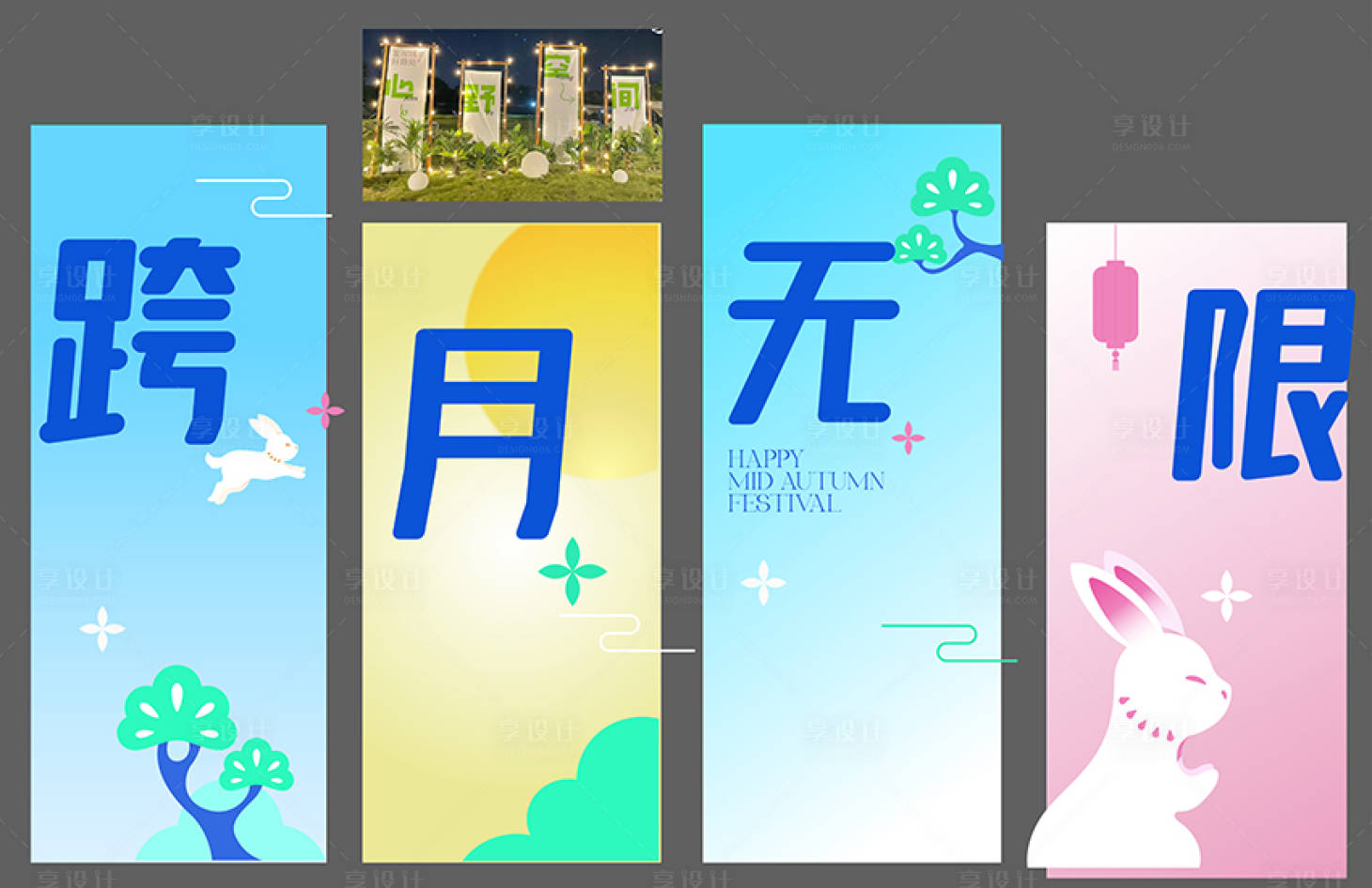 源文件下载【享设计】搜索编号：62590023608773458【中秋节活动堆头美陈】