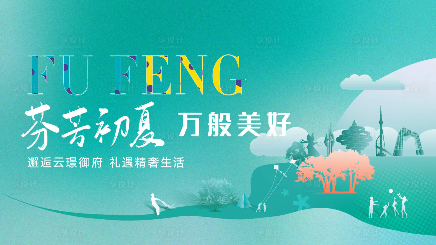 源文件下載【享設計】搜索編號：13580023064855800【地產活動主畫面】